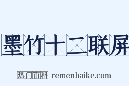 墨竹十二联屏是什么意思的图片